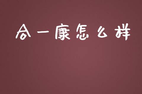 合一康怎么样_https://m.jnkyh.com_国际原油_第1张