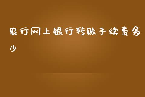 农行网上银行转账手续费多少_https://m.jnkyh.com_国际原油_第1张