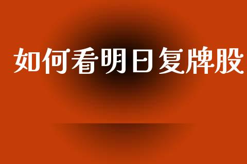 如何看明日复牌股_https://m.jnkyh.com_股指期货_第1张