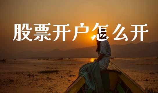 股票开户怎么开_https://m.jnkyh.com_股指期货_第1张