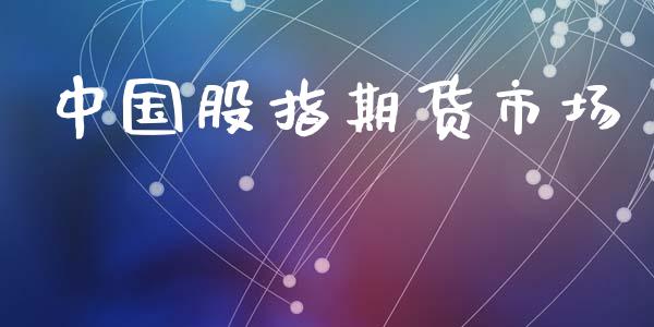 中国股指期货市场_https://m.jnkyh.com_期货开户条件_第1张