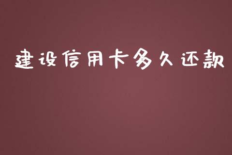 建设信用卡多久还款_https://m.jnkyh.com_股票交易_第1张