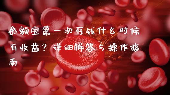 余额宝第一次存钱什么时候有收益？详细解答与操作指南_https://m.jnkyh.com_股指期货_第1张