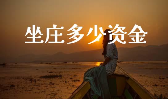 坐庄多少资金_https://m.jnkyh.com_股指期货_第1张