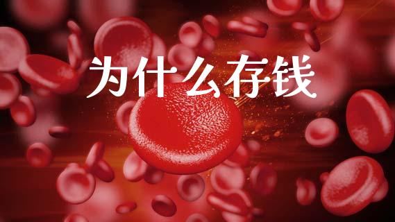 为什么存钱_https://m.jnkyh.com_股票交易_第1张