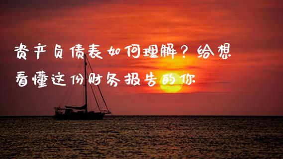 资产负债表如何理解？给想看懂这份财务报告的你_https://m.jnkyh.com_期货开户条件_第1张