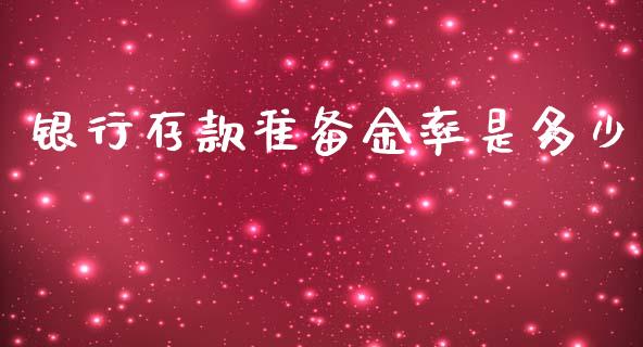 银行存款准备金率是多少_https://m.jnkyh.com_期货开户条件_第1张