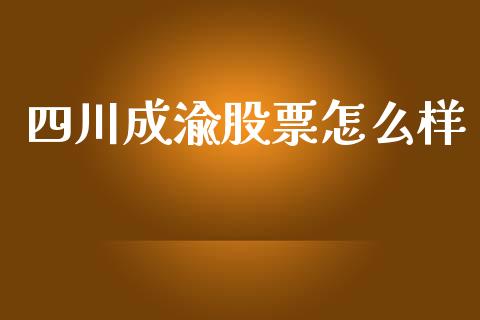 四川成渝股票怎么样_https://m.jnkyh.com_股票交易_第1张