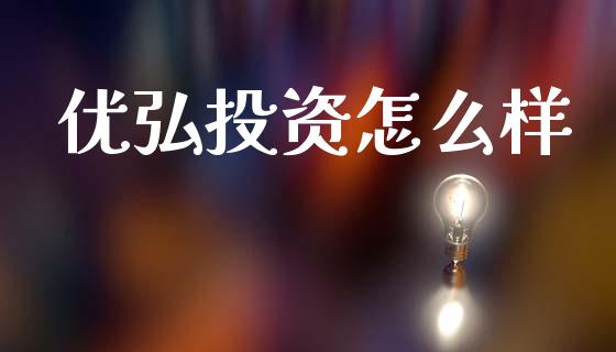 优弘投资怎么样_https://m.jnkyh.com_国际原油_第1张