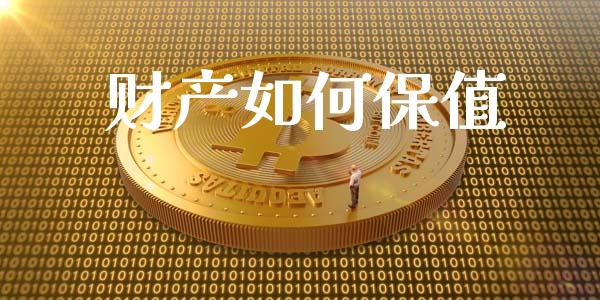 财产如何保值_https://m.jnkyh.com_股票交易_第1张