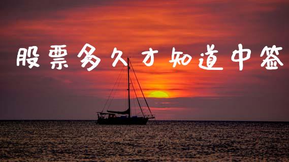 股票多久才知道中签_https://m.jnkyh.com_股指期货_第1张
