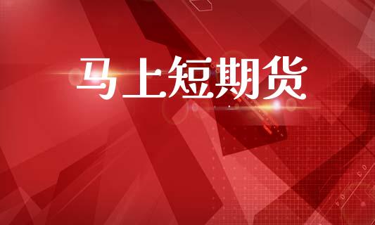 马上短期货_https://m.jnkyh.com_股指期货_第1张