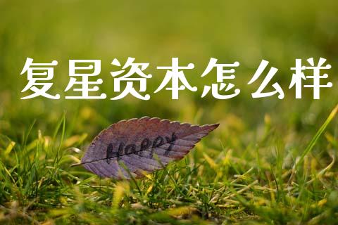 复星资本怎么样_https://m.jnkyh.com_期货开户条件_第1张