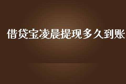 借贷宝凌晨提现多久到账_https://m.jnkyh.com_股指期货_第1张