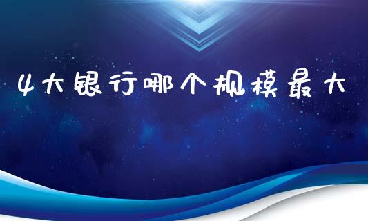 4大银行哪个规模最大_https://m.jnkyh.com_国际原油_第1张