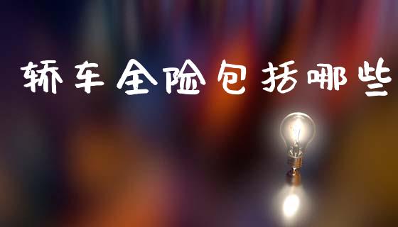 轿车全险包括哪些_https://m.jnkyh.com_期货开户条件_第1张