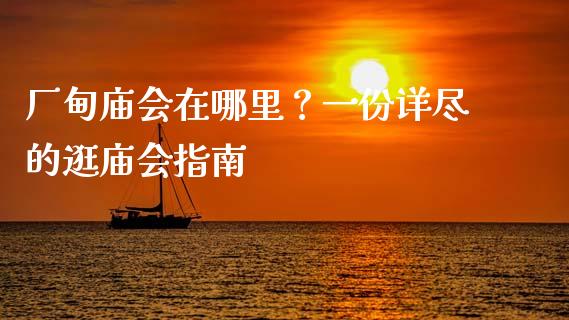 厂甸庙会在哪里?一份详尽的逛庙会指南_股票交易_第1张_股指期货_期货开户条件_国际原油_股票交易 厂甸庙会在哪里?一份详尽的逛庙会指南_https://m.jnkyh.com_股票交易_第1张