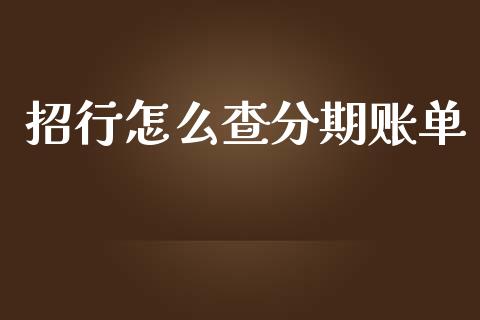 招行怎么查分期账单_https://m.jnkyh.com_股票交易_第1张