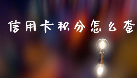 信用卡积分怎么查_https://m.jnkyh.com_股票交易_第1张