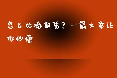 怎么比喻期货？一篇文章让你秒懂_https://m.jnkyh.com_股票交易_第1张