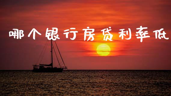 哪个银行房贷利率低_https://m.jnkyh.com_期货开户条件_第1张