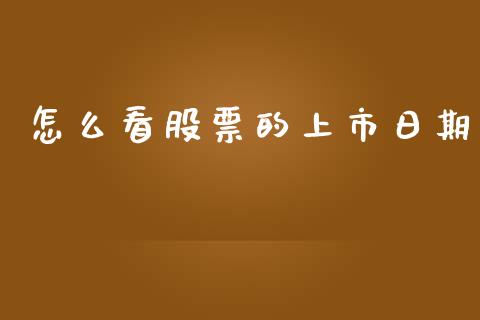 怎么看股票的上市日期_股票交易_第1张_股指期货_期货开户条件_国际原油_股票交易 怎么看股票的上市日期_https://m.jnkyh.com_股票交易_第1张