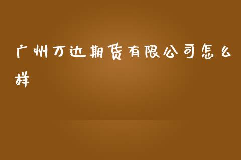 广州万达期货有限公司怎么样_股票交易_第1张_股指期货_期货开户条件_国际原油_股票交易 广州万达期货有限公司怎么样_https://m.jnkyh.com_股票交易_第1张