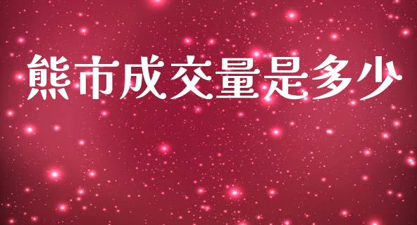 熊市成交量是多少_https://m.jnkyh.com_期货开户条件_第1张