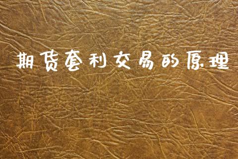 期货套利交易的原理_https://m.jnkyh.com_股票交易_第1张