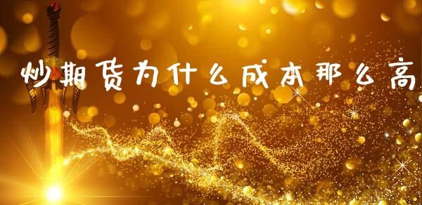 炒期货为什么成本那么高_https://m.jnkyh.com_股票交易_第1张