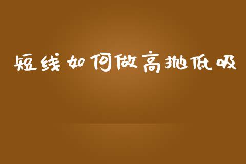 短线如何做高抛低吸_https://m.jnkyh.com_股指期货_第1张