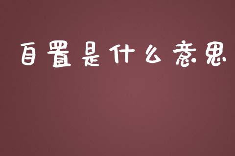 自置是什么意思_https://m.jnkyh.com_股指期货_第1张