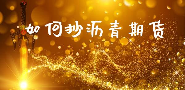 如何抄沥青期货_https://m.jnkyh.com_股票交易_第1张