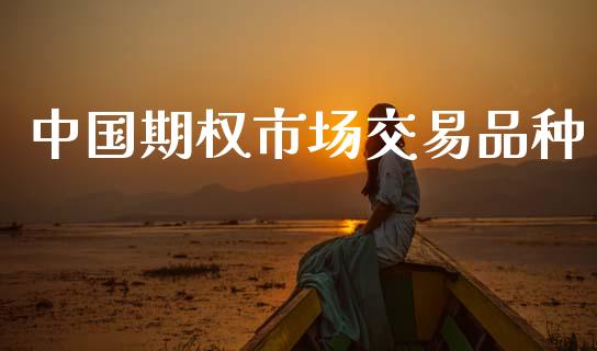 中国期权市场交易品种_https://m.jnkyh.com_国际原油_第1张