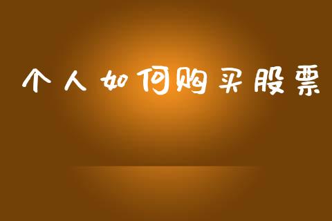 个人如何购买股票_https://m.jnkyh.com_股指期货_第1张