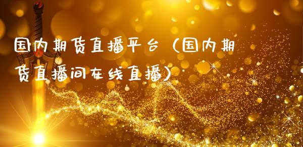 国内期货直播平台(国内期货直播间在线直播)_股票交易_第1张_股指期货_期货开户条件_国际原油_股票交易 国内期货直播平台(国内期货直播间在线直播)_https://m.jnkyh.com_股票交易_第1张