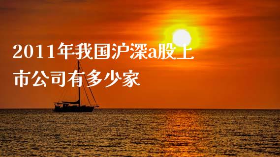 2011年我国沪深a股上市公司有多少家_https://m.jnkyh.com_股票交易_第1张
