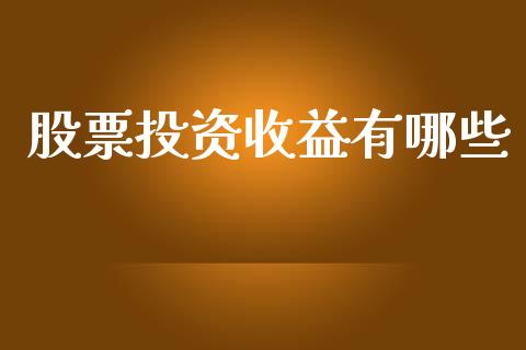 股票投资收益有哪些_https://m.jnkyh.com_股指期货_第1张