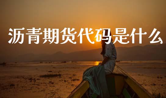 沥青期货代码是什么_https://m.jnkyh.com_国际原油_第1张