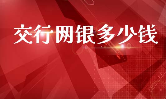 交行网银多少钱_https://m.jnkyh.com_股指期货_第1张