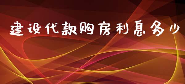 建设代款购房利息多少_https://m.jnkyh.com_期货开户条件_第1张