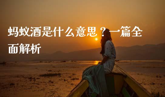 蚂蚁酒是什么意思？一篇全面解析_https://m.jnkyh.com_股指期货_第1张