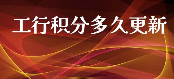 工行积分多久更新_https://m.jnkyh.com_期货开户条件_第1张