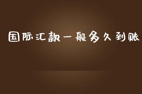 国际汇款一般多久到账_https://m.jnkyh.com_股指期货_第1张