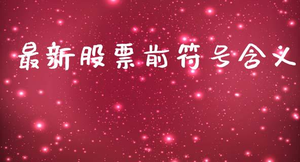 最新股票前符号含义_https://m.jnkyh.com_国际原油_第1张