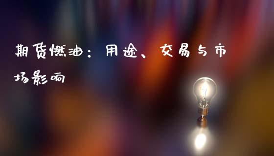 期货燃油：用途、交易与市场影响_https://m.jnkyh.com_国际原油_第1张