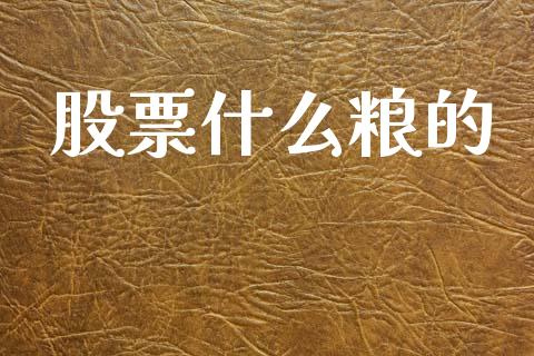 股票什么粮的_https://m.jnkyh.com_期货开户条件_第1张