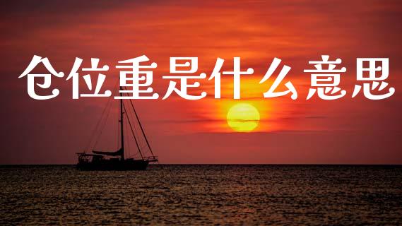 仓位重是什么意思_https://m.jnkyh.com_期货开户条件_第1张