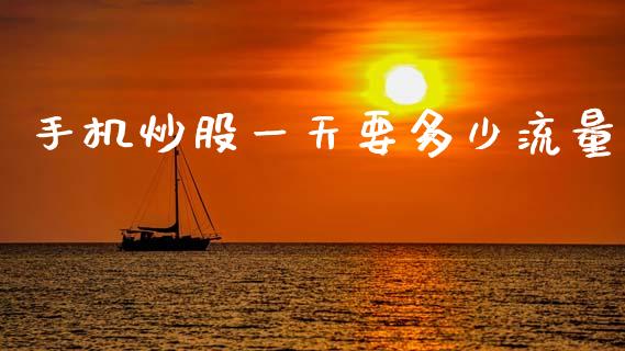 手机炒股一天要多少流量_https://m.jnkyh.com_股指期货_第1张