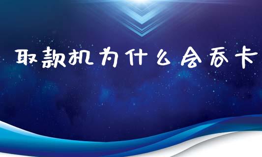 取款机为什么会吞卡_https://m.jnkyh.com_期货开户条件_第1张